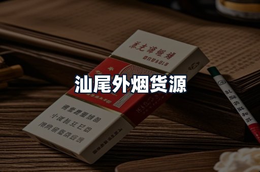 汕尾外烟货源