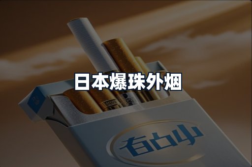 日本爆珠外烟